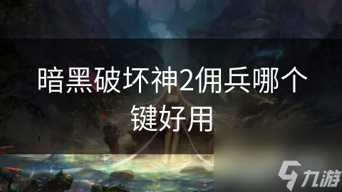 暗黑破坏神2佣兵哪个键好用