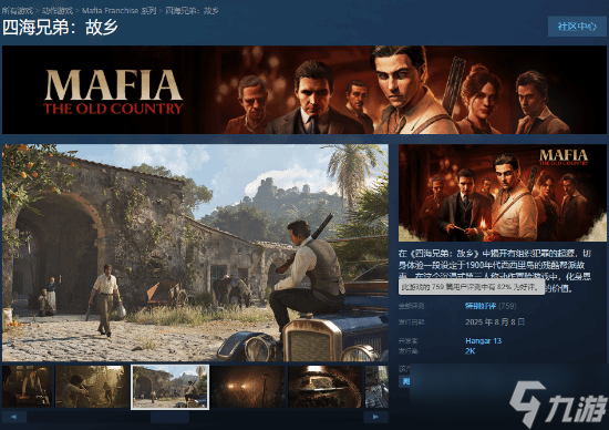 四海兄弟:故乡上线,IGN 8分,Steam特别好评