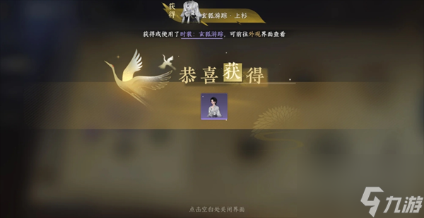 《逆水寒》玄狐游踪时装获取方法