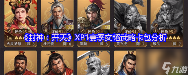 《封神：开天》XP1赛季文韬武略卡包分析