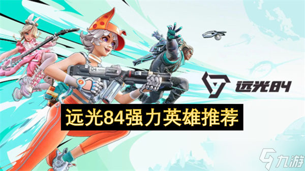 远光84强力英雄推荐