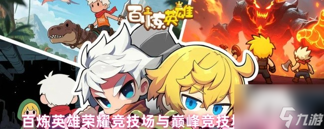 百炼英雄荣耀竞技场与巅峰竞技场玩法介绍