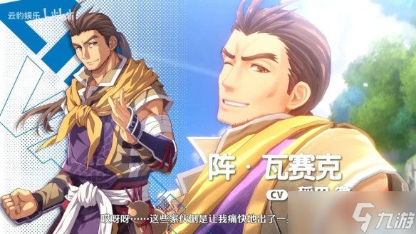 《空之轨迹 the 1st》新角色预告 直爽豪迈的大叔 