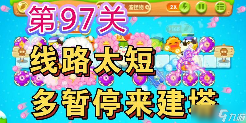 保卫萝卜2第97关金萝卜文布阵攻略（金萝卜文阵容搭配技巧）