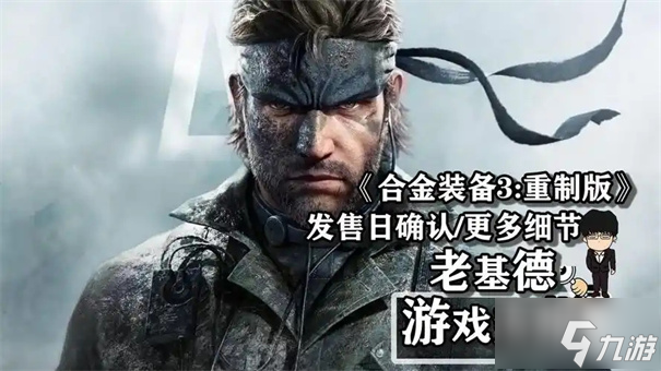 合金装备3重制版什么时候出