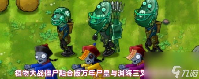 植物大战僵尸融合版万年尸皇与渊海三叉戟骁将属性
