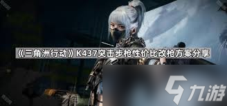 三角洲行动烽火地带K437怎么改枪