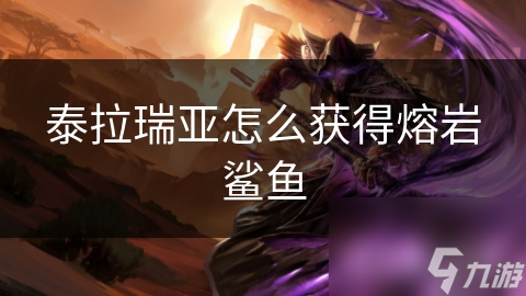泰拉瑞亚怎么获取熔岩鲨鱼