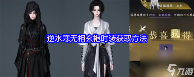 逆水寒无相玄袍时装获取方法