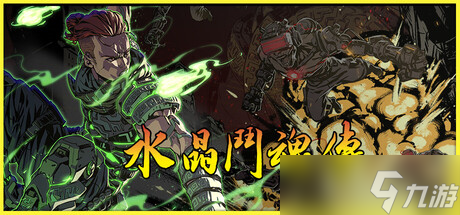 FC横向卷轴动作平台新作《水晶斗魂传》8月8日正式登陆Steam商店