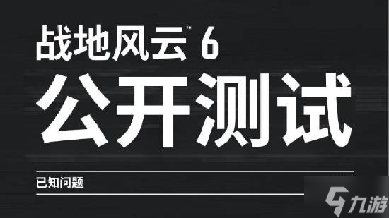 《战地6》官方公布测试已知问题：将调整武器后坐力