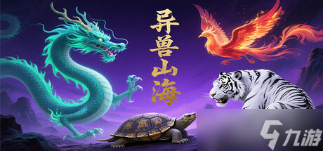 休闲肉鸽游戏《异兽山海》7月30日正式发售