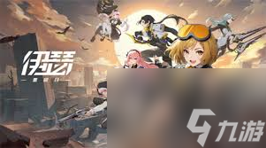 伊瑟重启日如何挑选角色