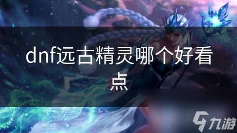 dnf远古精灵哪个好看点