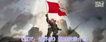 湮灭边界线胡蜂有哪些技能