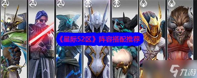 星际52区阵容搭配最新 星际52区阵容搭配推荐截图