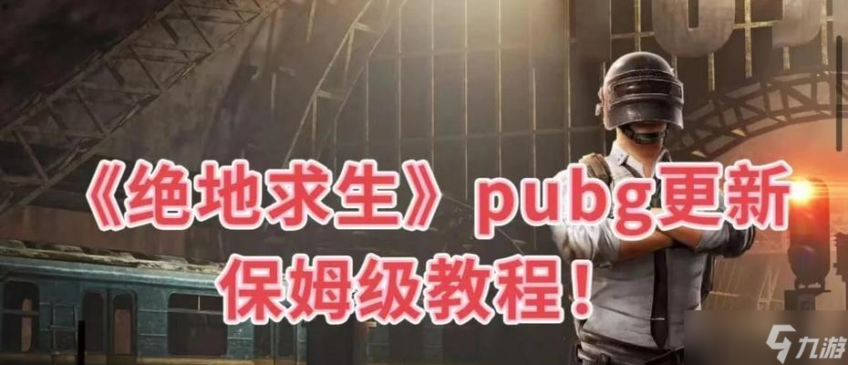 絕地求生新手入門指南是什么？