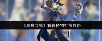 星痕共鸣霸体怪物怎么打