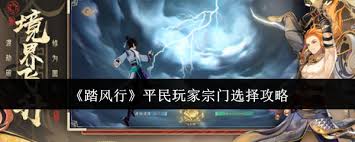 踏风行平民玩家如何选择宗门
