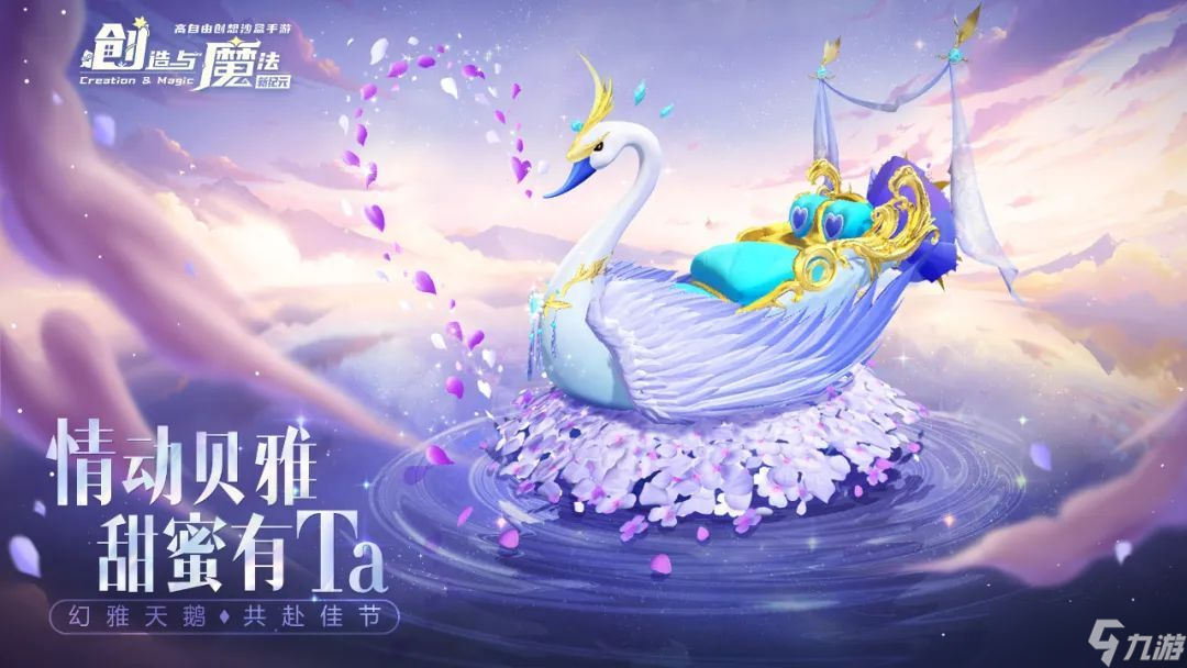 创造与魔法情人节坐骑怎么获取-创造与魔法情人节双人坐骑幻雅天鹅获取方法