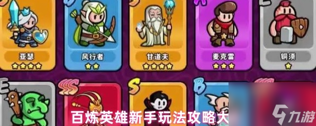百炼英雄新手玩法攻略大全