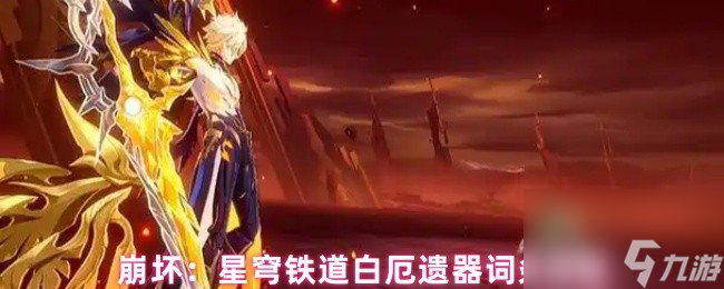 崩坏：星穹铁道白厄遗器词条搭配