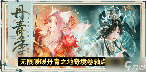 无限暖暖丹青之地奇境卷轴点位一览