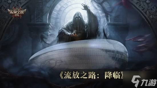 《流放之路2》国服试玩问卷公布！线上答题免费试玩
