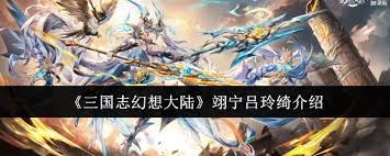 三国志幻想大陆翊宁吕玲绮厉害吗