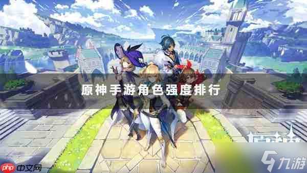 原神手游角色强度排行截图