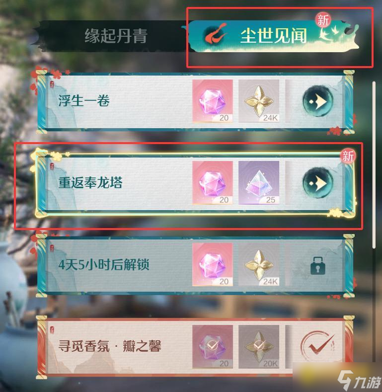 《无限暖暖》旅间收集照片最后一张怎么拍-结缘留影册最后一张怎样进入奉龙塔