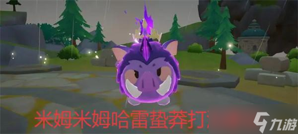 米姆米姆哈雷蛰莽打法攻略