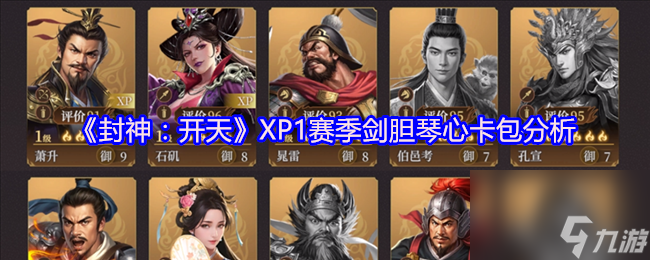 《封神：开天》XP1赛季剑胆琴心卡包分析