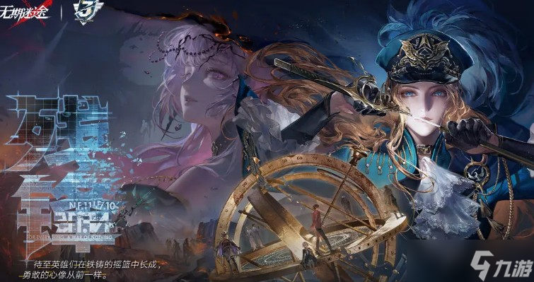 无期迷途三周年活动说明