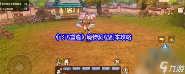 《飞飞重逢》魔物洞窟副本攻略截图
