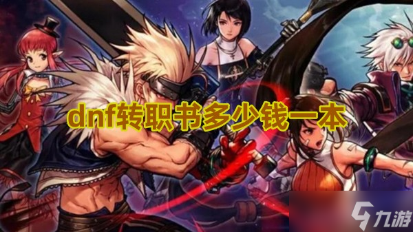 dnf转职书多少钱一本