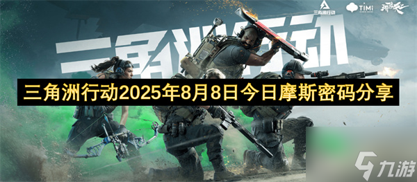 三角洲行动2025年8月8日今日摩斯密码 三角洲行动2025年8月8日摩斯密码推荐