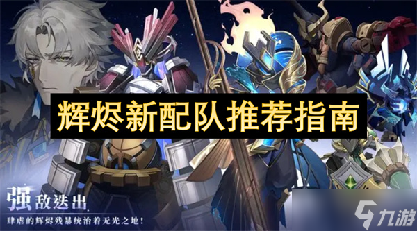 辉烬新配队推荐指南