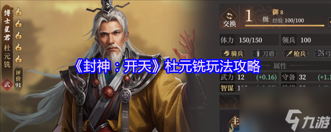 《封神：开天》杜元铣玩法攻略