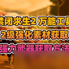 禁闭求生2刺客开局如何获取武器