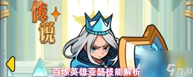 百炼英雄亚瑟技能解析