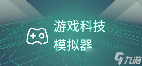经营游戏《游戏科技模拟器》上架Steam商店