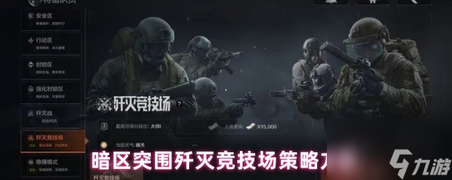 暗区突围歼灭竞技场策略方案