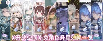 开放空间兔升星后有什么变化