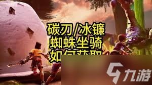 禁闭求生2怎么获得碳刃冰镰和蜘蛛坐骑
