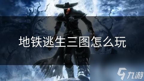 地铁逃生三图怎么玩