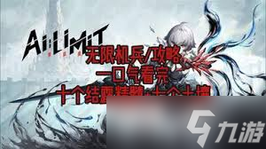 无限机兵全结露精髓怎么收集