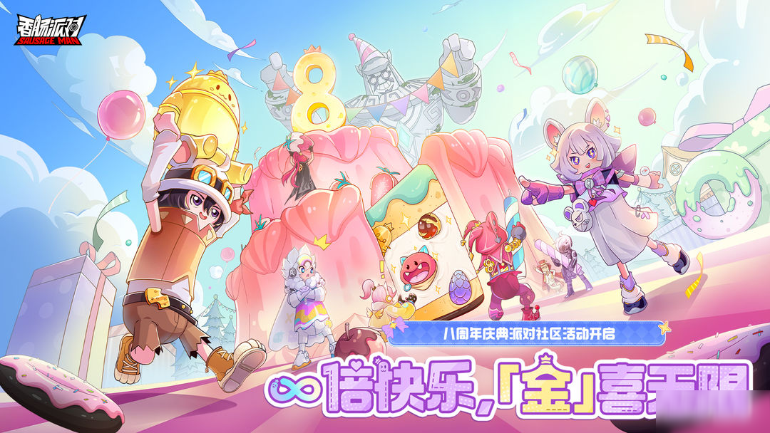 【有獎活動】八周年慶典派對社區(qū)活動開啟，加入周年慶典贏糖果！