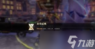<a id='link_pop' class='keyword-tag' href='https://www.9game.cn/ezlx/'>二重螺旋</a>灵鸟试炼怎么通关