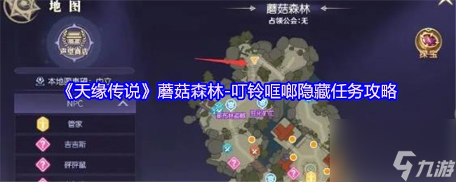 《天缘传说》蘑菇森林-叮铃哐啷隐藏任务攻略